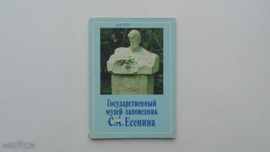 Набор открыток. Государственный музей-заповедник С.А.Есенина (14 шт., 1986г.)