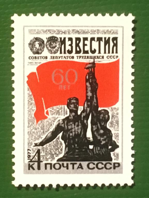 Марка. 60-летие газеты ''Известия''. СССР 1977 г