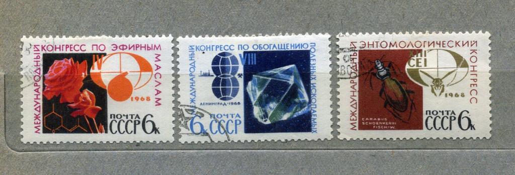 Марки СССР 1968 год Международный конгресс