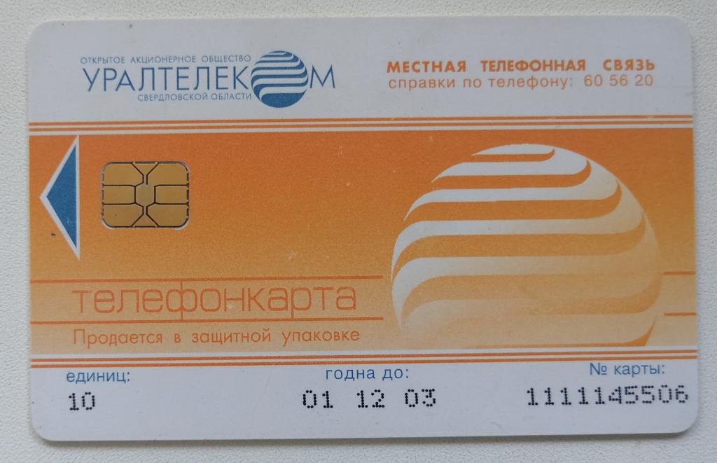 Телефонная карта Уралсвязьинформ Екатеринбург Белый оборот 10 ед.