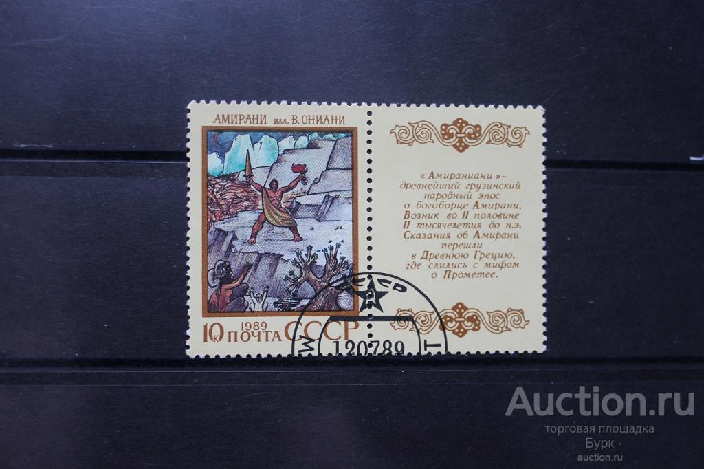 марка СССР 1989 г. Эпос народов СССР гаш.
