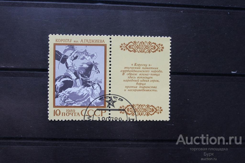 марка СССР 1989 г. Эпос народов СССР гаш.