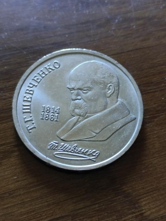 1 рубль 1989 года Т Г Шевченко