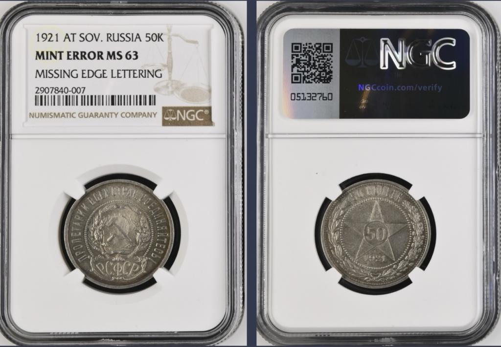 50 КОПЕЕК 1921 АГ "ГЛАДКИЙ ГУРТ" NGC MS63 ( R3 ) Top Pop !!!