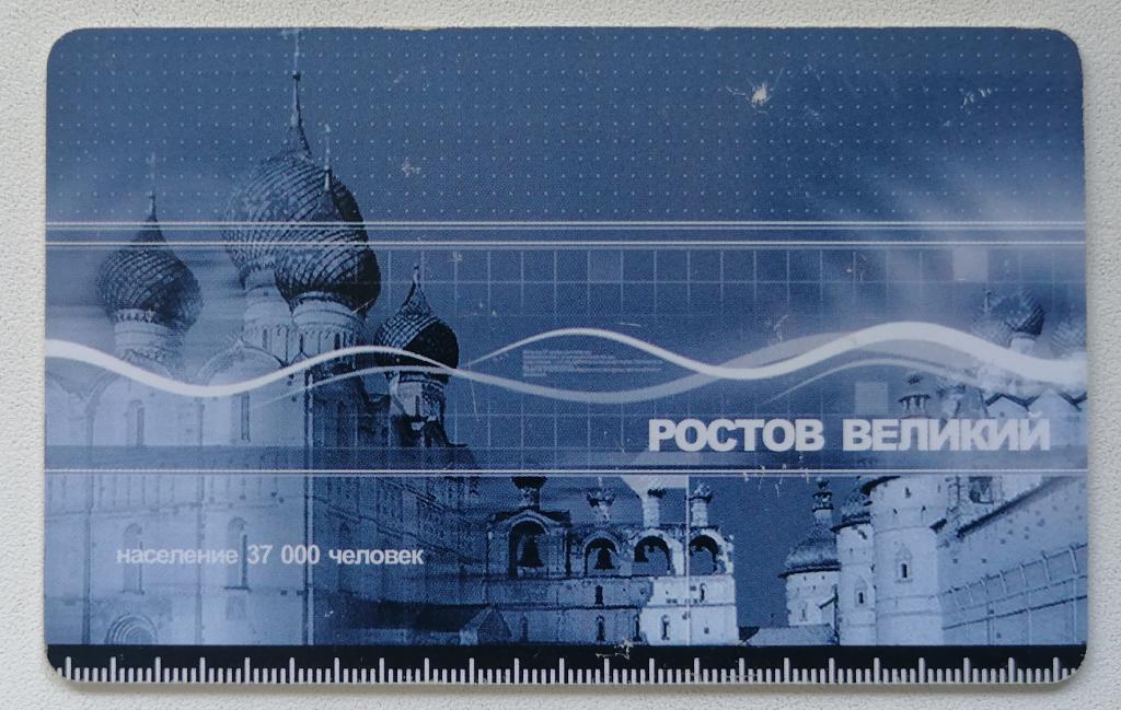 Телефонная карта Уралсвязьинформ Екатеринбург Ростов Великий 100 ед.
