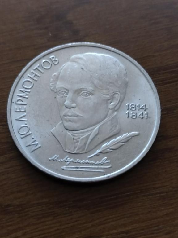 1 рубль 1989 года М Ю Лермонтов