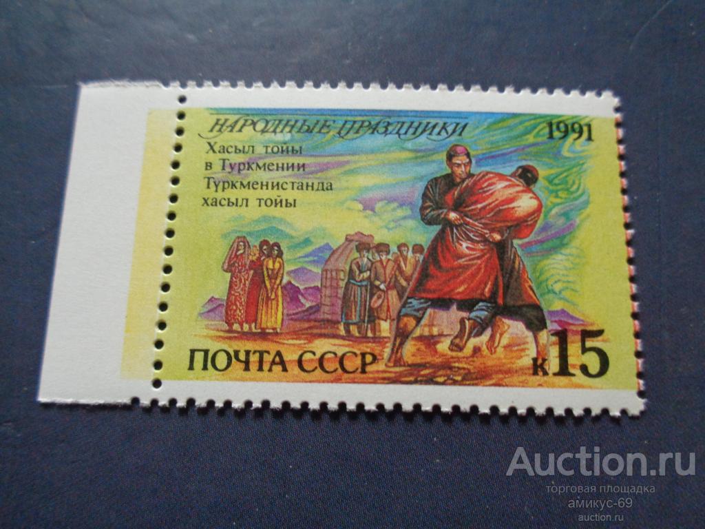СССР 1991 г Народные Праздники Чистая ЧБН** поле