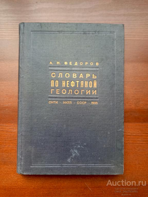Словарь по нефтяной геологии. А.Н. Федоров.