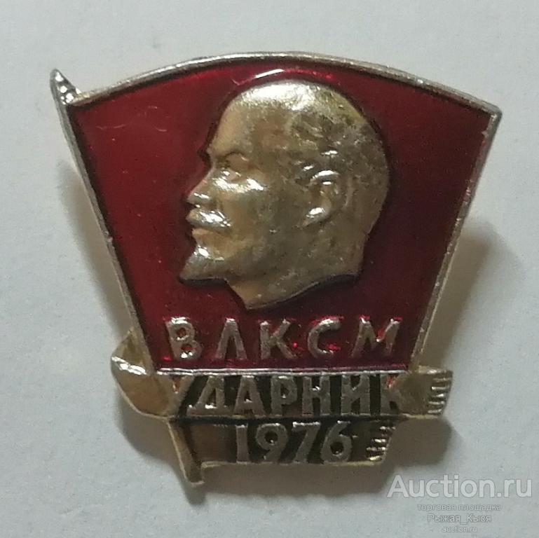ВЛКСМ Ударник 1976г. (клеймо 128б) (025257)