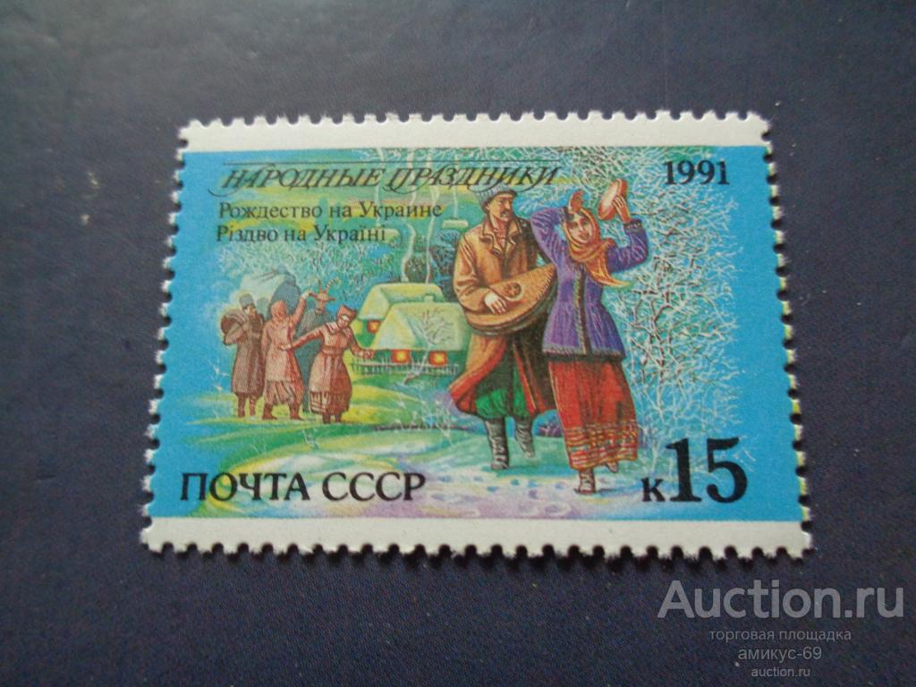 СССР 1991 г Народные Праздники Чистая ЧБН**