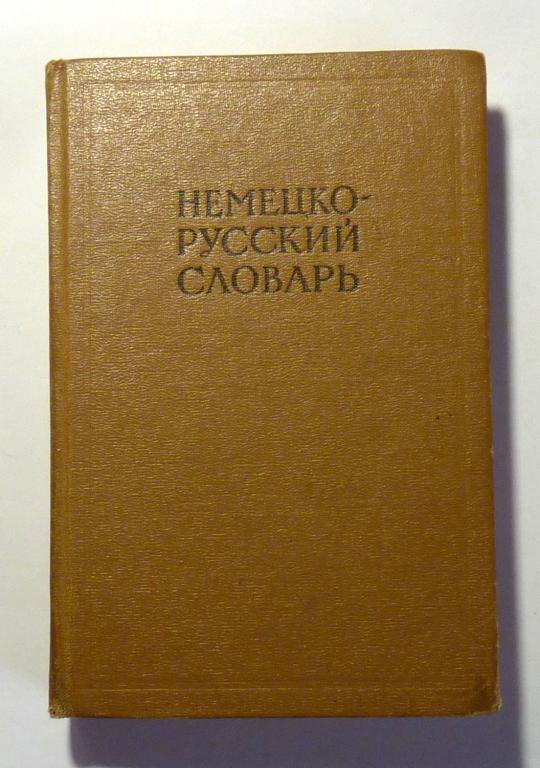 Немецко-русский словарь. 20000 слов. Под ред. И.В. Рахманова 1965