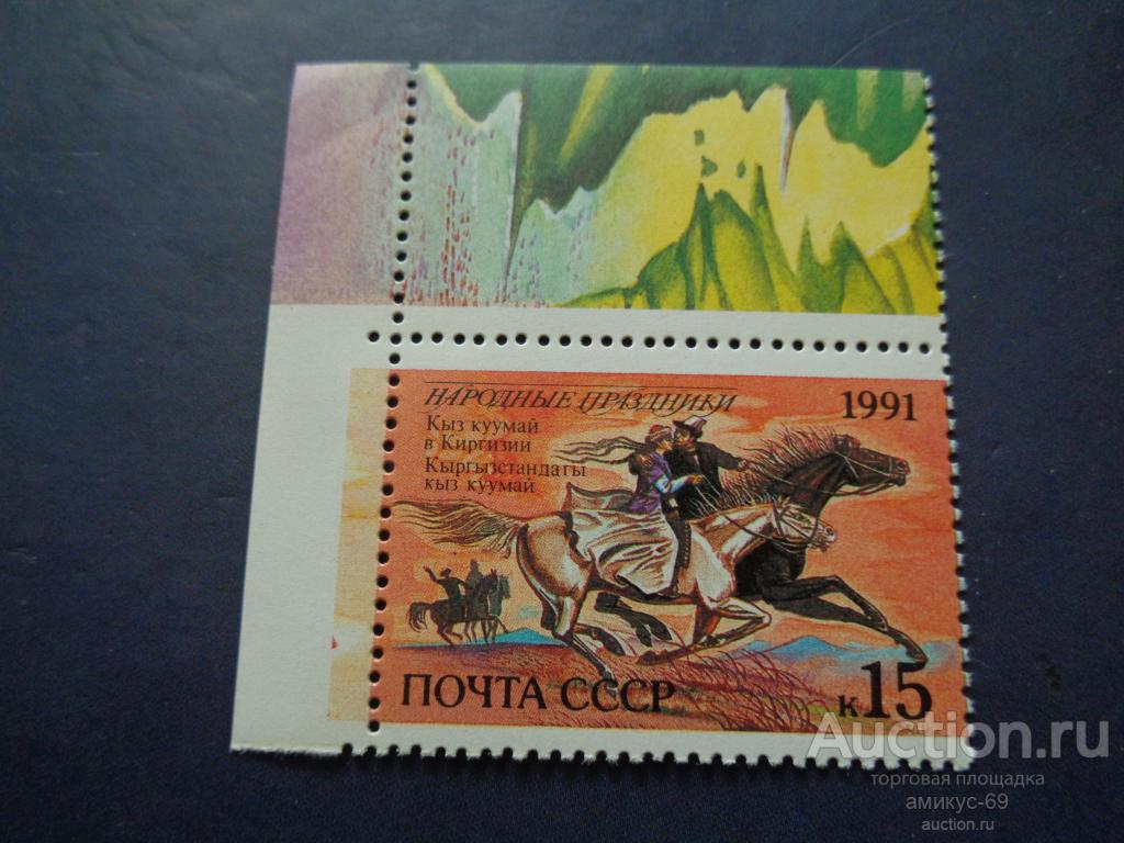 СССР 1991 г Народные Праздники Чистая ЧБН** угловая поля