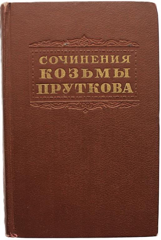 Козьма Прутков «СОЧИНЕНИЯ» (Гослитиздат, 1955)