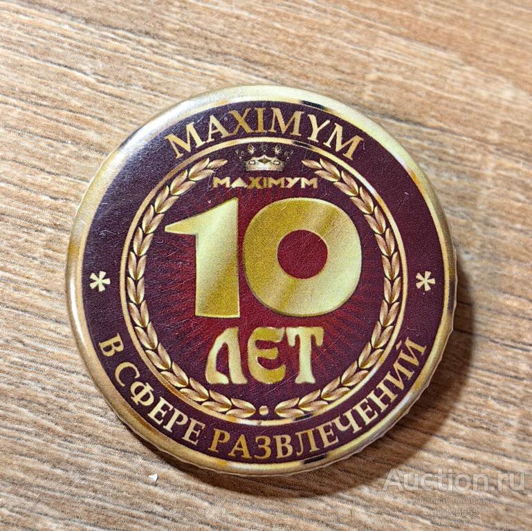 Знак Максимум 10 лет в сфере развлечений