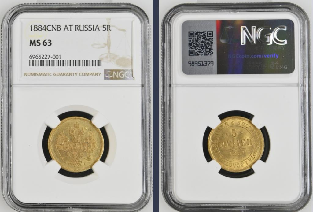 5 РУБЛЕЙ 1884 NGC MS63