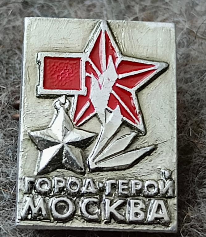 Значок Город герой Москва