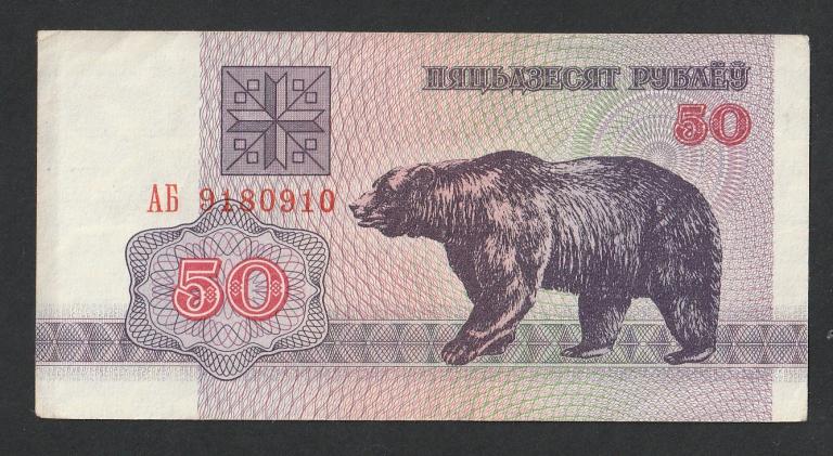 Беларусь, 50 рублей 1992 года
