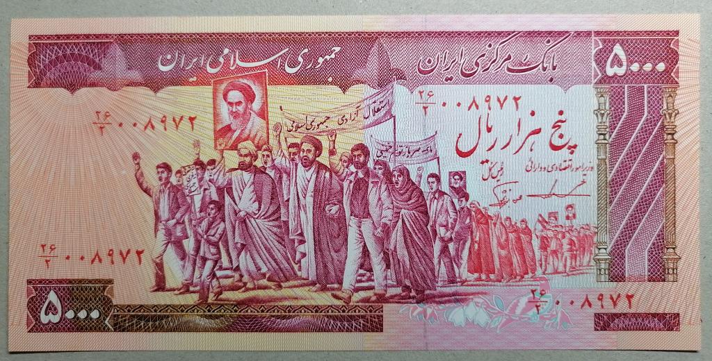 Иран 5000 риал 1983-1993   P#139b  UNC