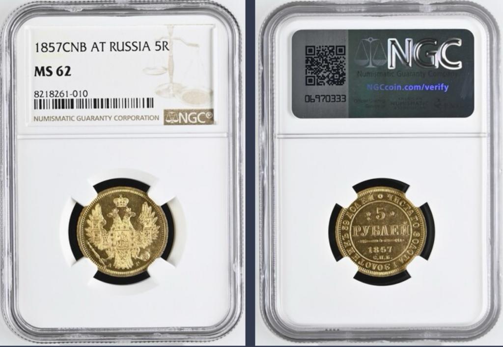 5 РУБЛЕЙ 1857 NGC MS62