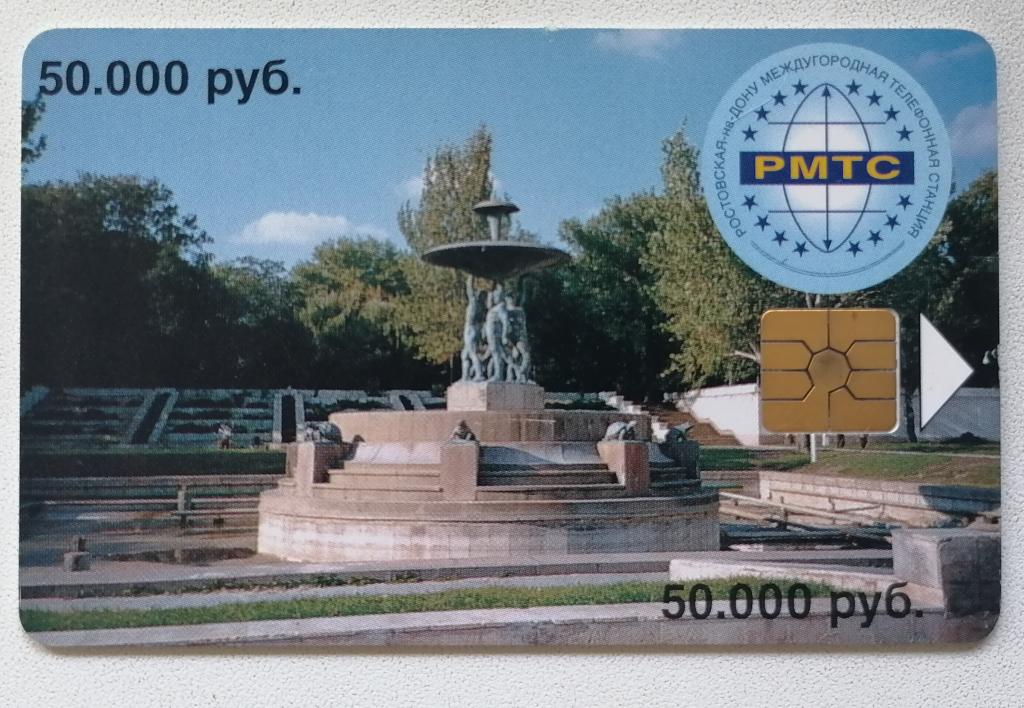 Телефонная карта Ростов РМТС Фонтан 50 000 руб.
