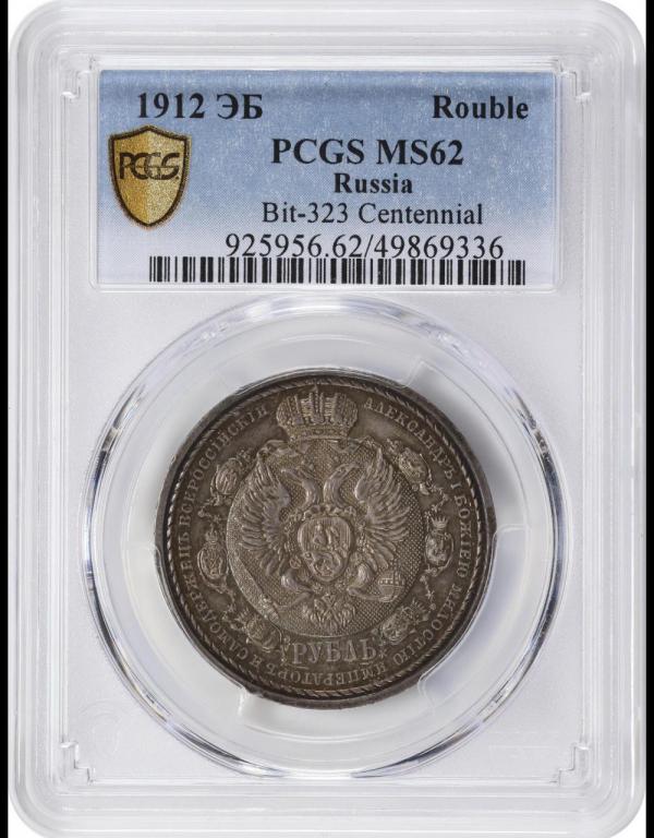 1 РУБЛЬ 1912 "СЕЙ СЛАВНЫЙ ГОД" PCGS MS62