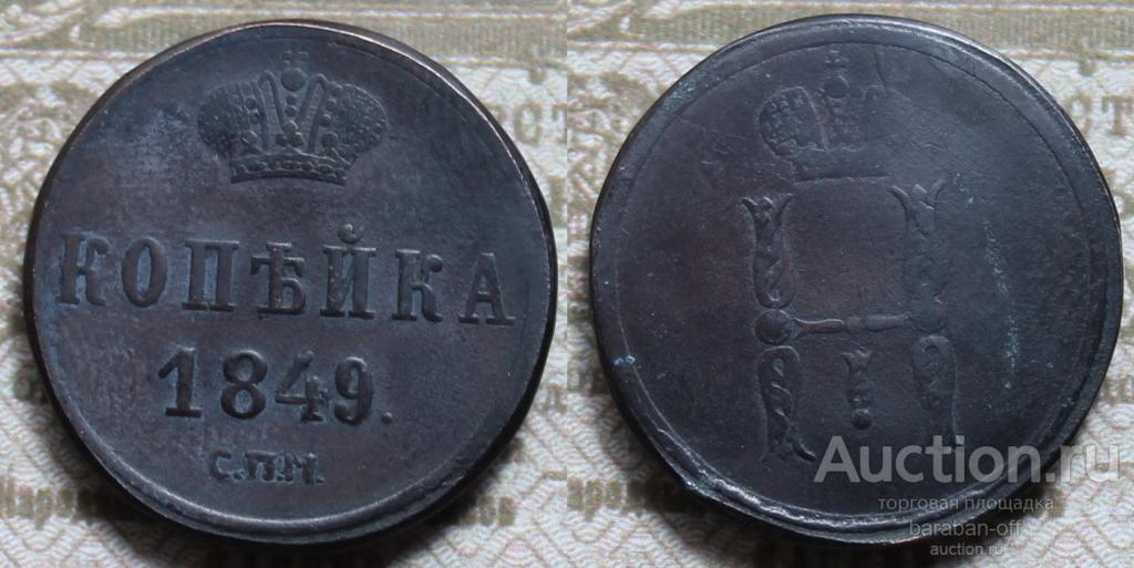 1 копейка 1849 года СПМ "Пробная". Николай I. Правдоподобная копия редкой монеты. Видео !