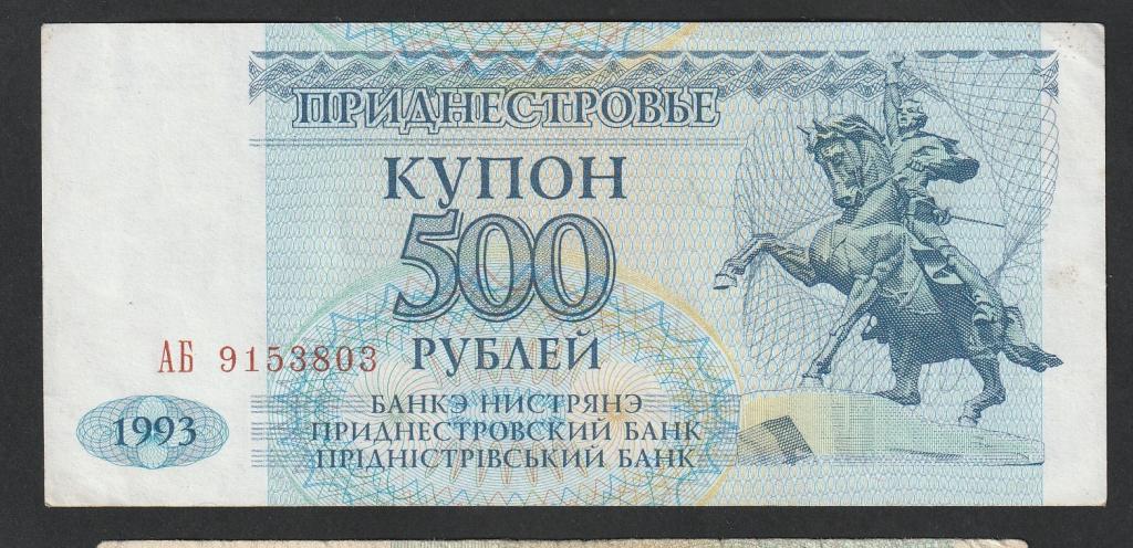 Приднестровье, 500 рублей 1993 года