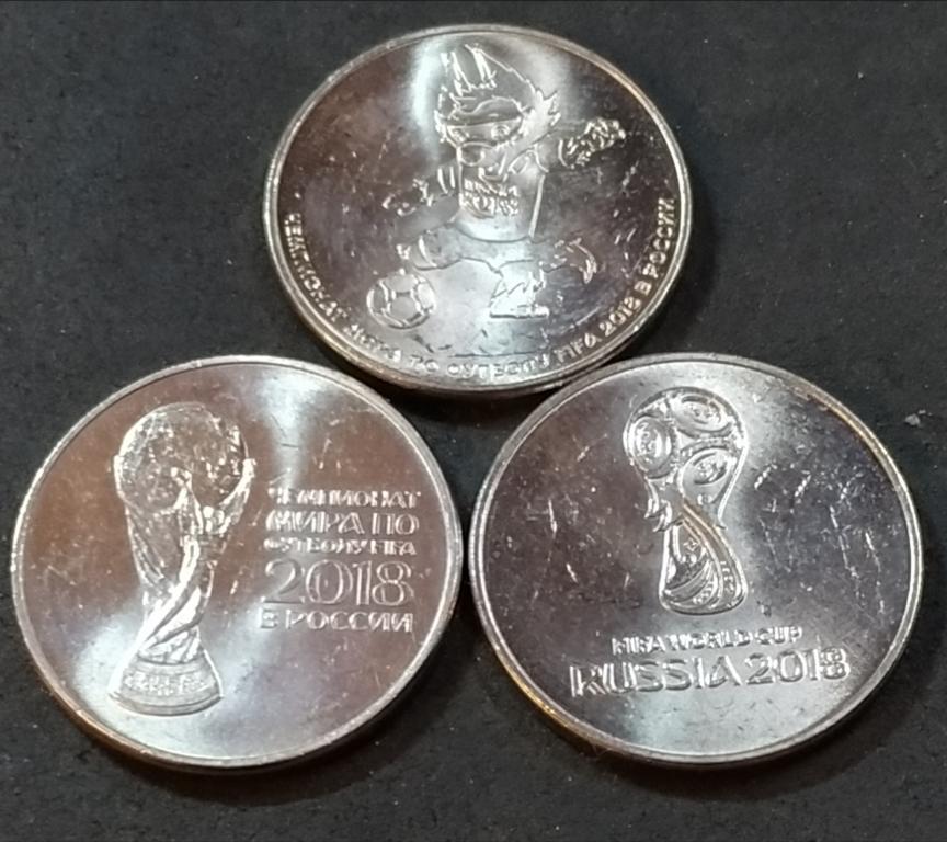 25 рублей 2018 чемпионат мира по футболу (3 шт)