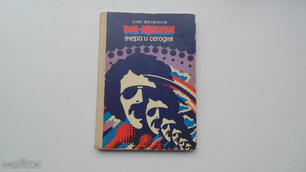 Книга Олег Феофанов. Рок-музыка вчера и сегодня. Фотографии. (Москва, 1978г.)