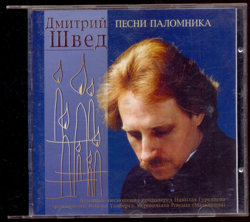 ДМИТРИЙ ШВЕД - Песни Паломника 2007 20 страничный буклет НОВЫЙ