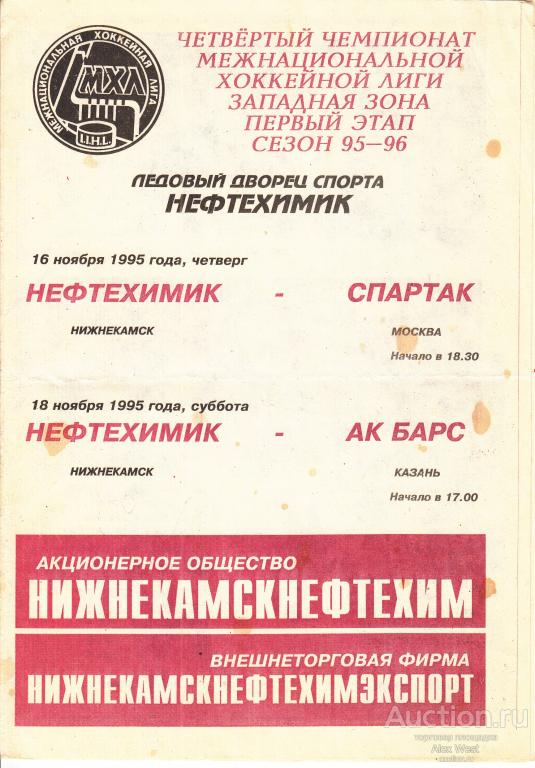 Хоккейная программка. Нефтехимик Нижнекамск - Спартак Москва + АК Барс 1995 Чемпионат России*
