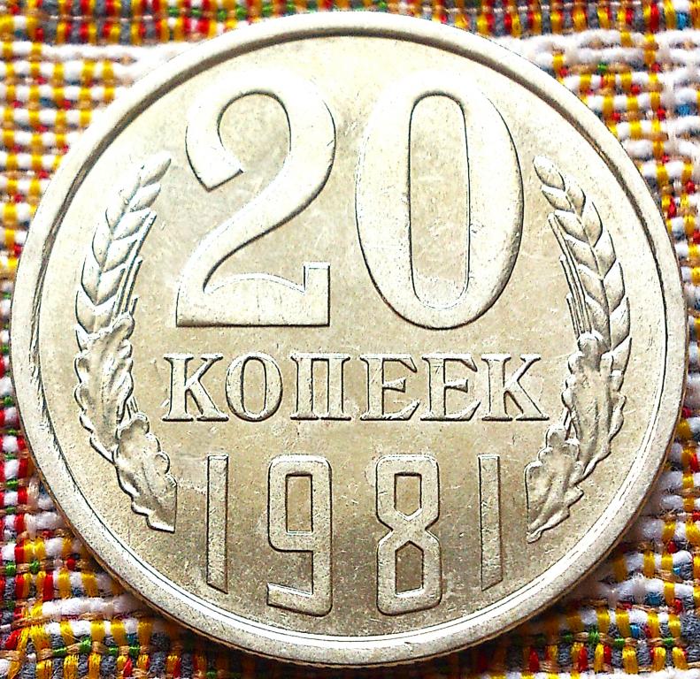 20  КОПЕЕК  1981 г.  СССР .  AUNC .  ШТЕМПЕЛЬНЫЙ  БЛЕСК .  ОРИГИНАЛ .  № 587