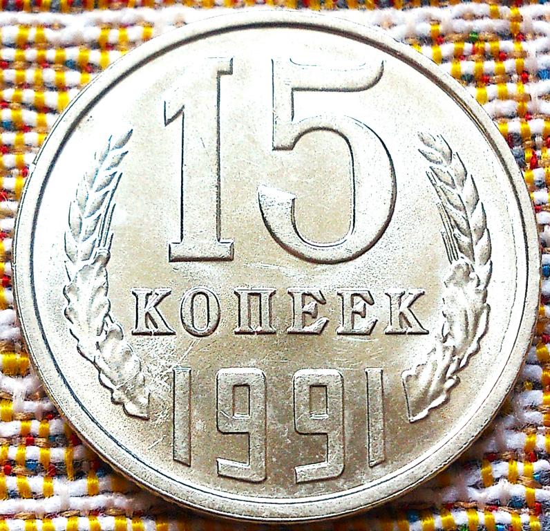 15  КОПЕЕК  1991 г.  Л .  СССР .  UNC .  ШТЕМПЕЛЬНЫЙ  БЛЕСК .  ОРИГИНАЛ .  № 502