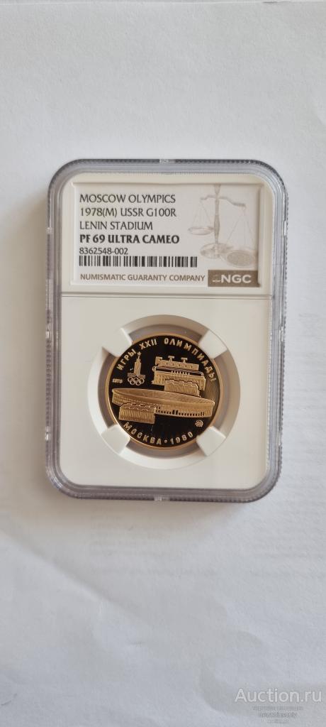 100 рублей золото Олимпиада 80 Стадион 1978г. NGC PF 69 ULTRA CAMEO