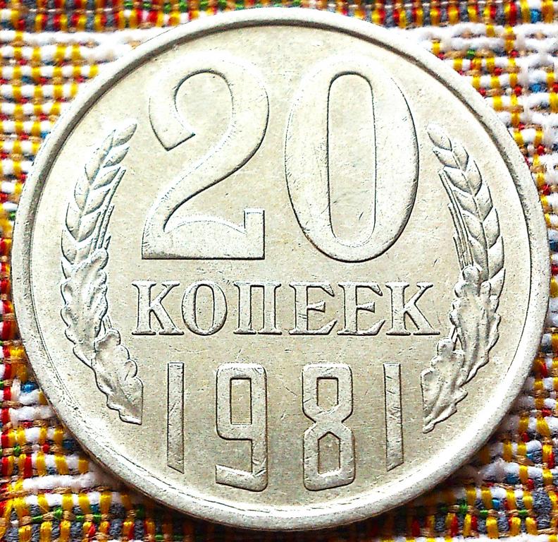 20  КОПЕЕК  1981 г.  СССР .  AUNC .  ШТЕМПЕЛЬНЫЙ  БЛЕСК .  ОРИГИНАЛ .  № 650