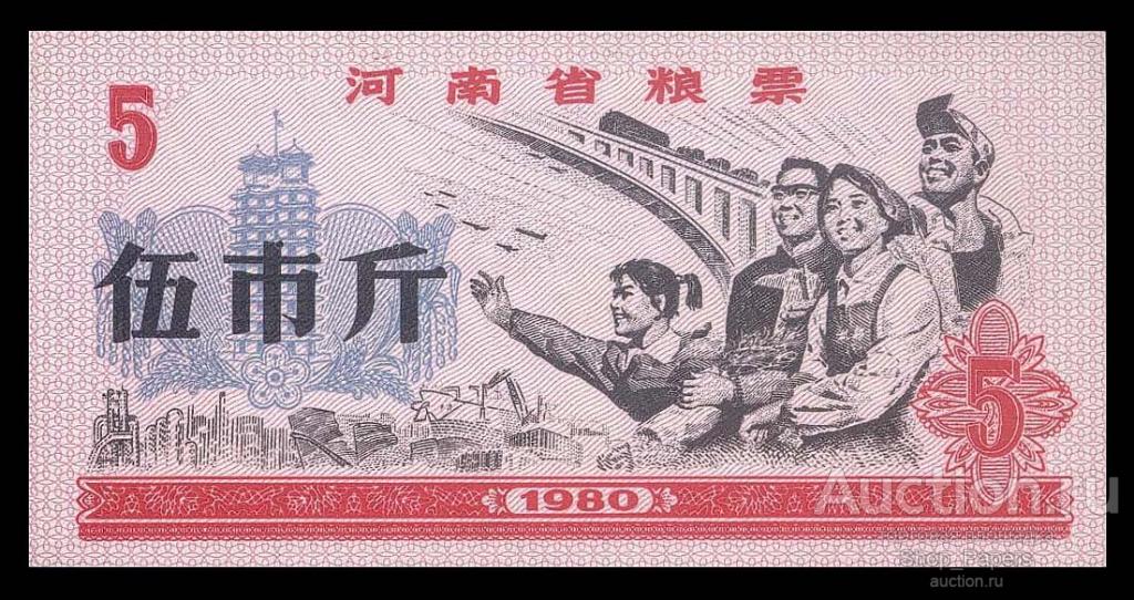 КИТАЙ 5 единиц 1980 Рисовые Деньги UNC aUNC