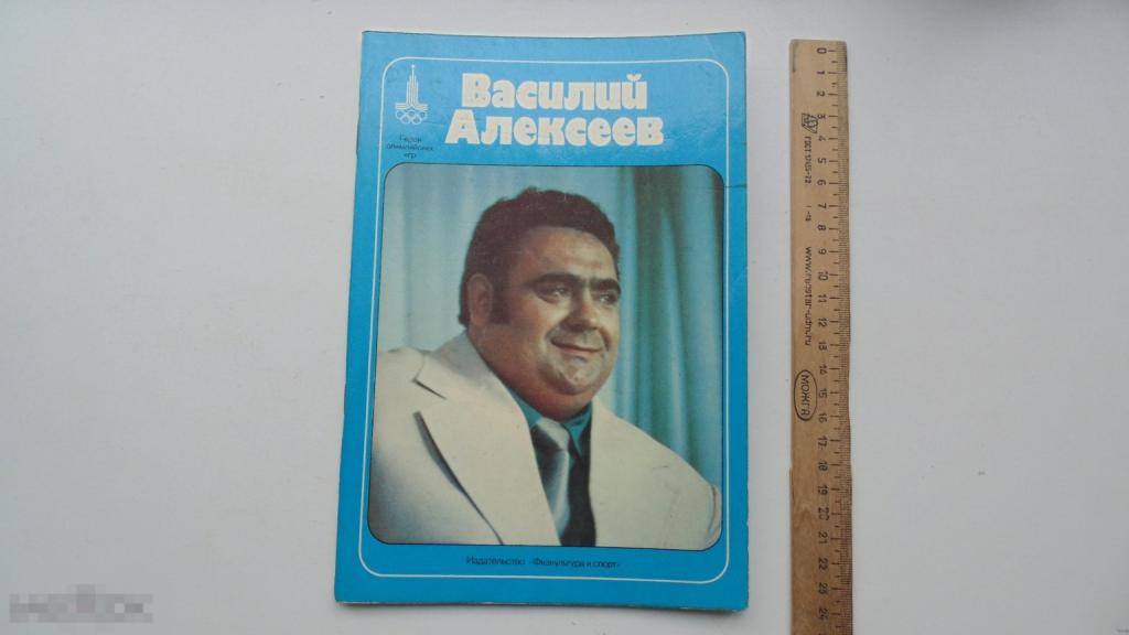 Брошюра Василий Алексеев. Герои Олимпийских игр. Тяжелая атлетика. Шахты (1977г.)