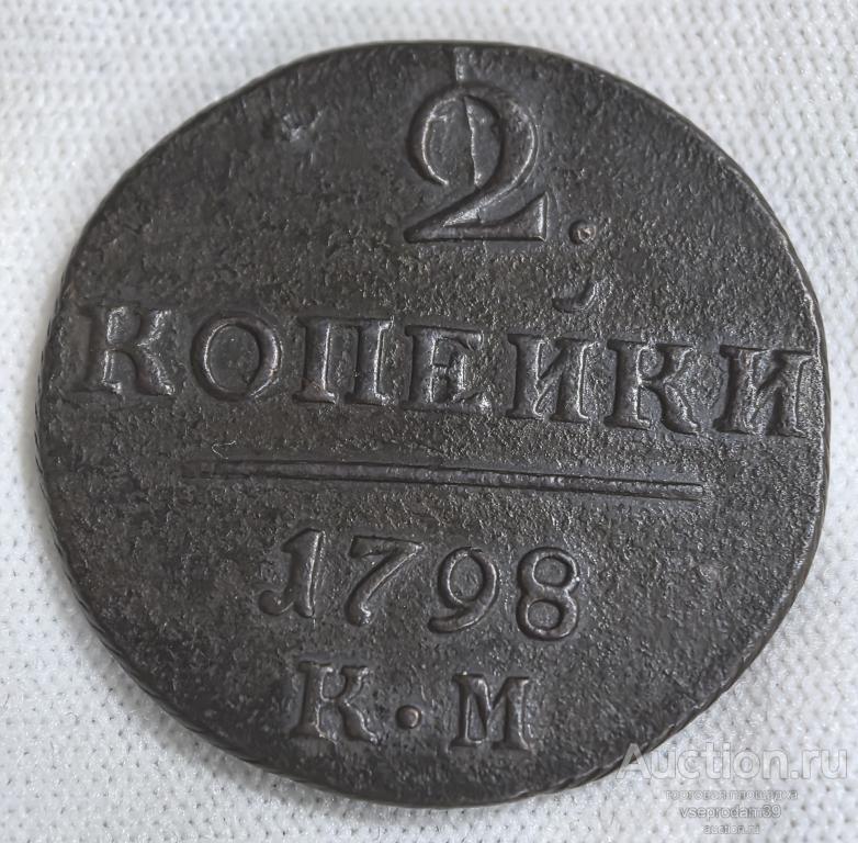 РОССИЯ 2 КОПЕЙКИ 1798 ГОД КМ