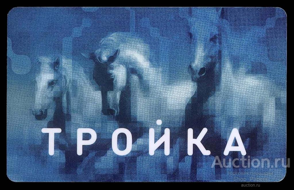 Транспортная карта ТРОЙКА Москва Стандартная 0045 443 897