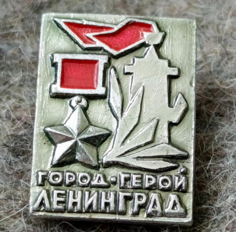 Значок Город герой Ленинград