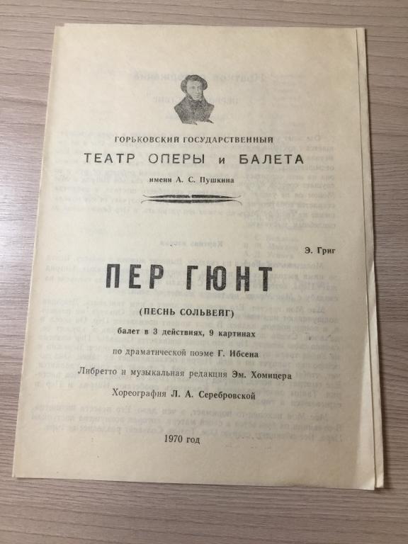 Театральная программа. Пер Гюнт. Горьковский театр. Театральная программа. Пер Гюнт Программка.