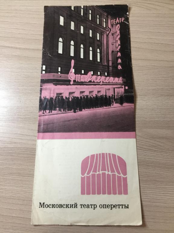 Театральная программа. Весна в Москве. Московский театр оперетты. Театральная программа. Программка.
