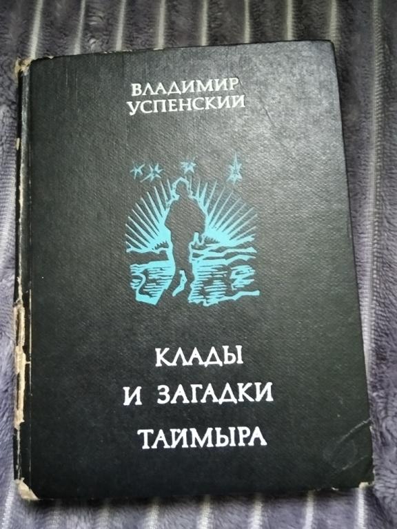 Владимир Успенский Клады и Загадки Таймыра 1972
