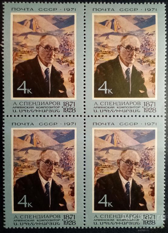 СССР 1971 г. Сол. № 4025**. Армянский композитор А. Спендиаров. Квартблок.