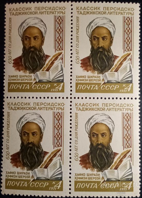 СССР 1971 г. Сол. № 3997**. Классик Персидско-Таджикской литературы Хафиз Ширази. Квартблок.