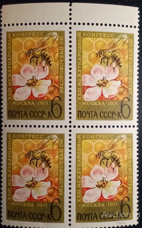 СССР 1971 г. Сол. № 3995**. Конгресс по пчеловодству. Квартблок.