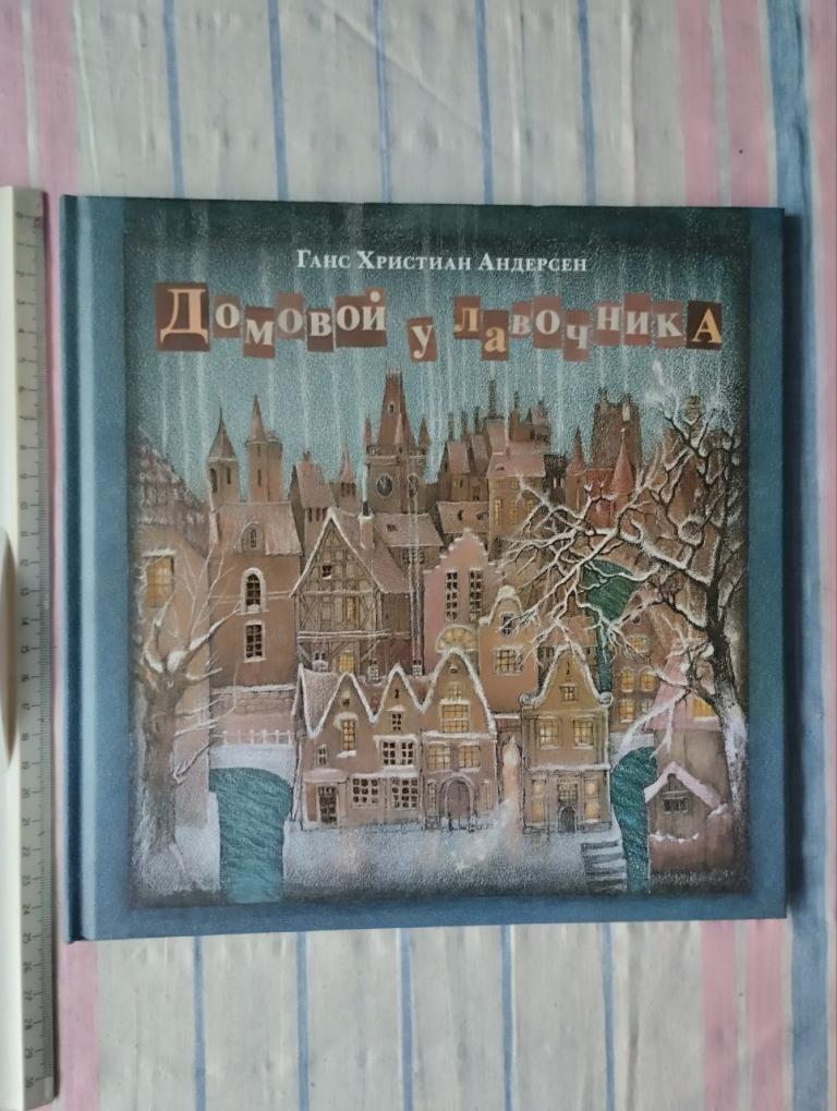 Андерсен. Домовой у лавочника. Ил. Миннибаевой