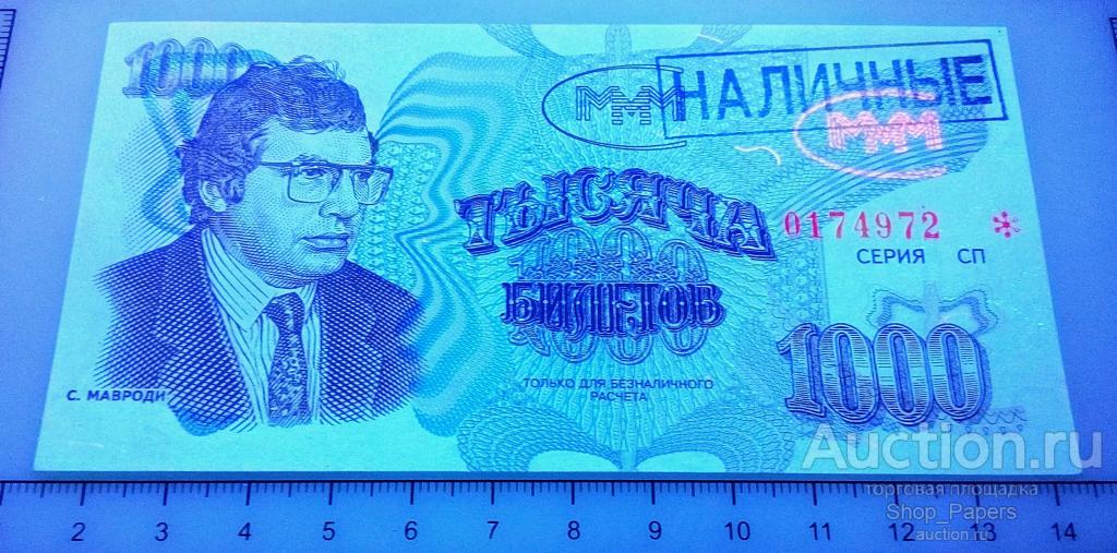 1000 билетов МММ 3 выпуск черный НАЛИЧНЫЕ С УФ БАБОЧКОЙ UNC