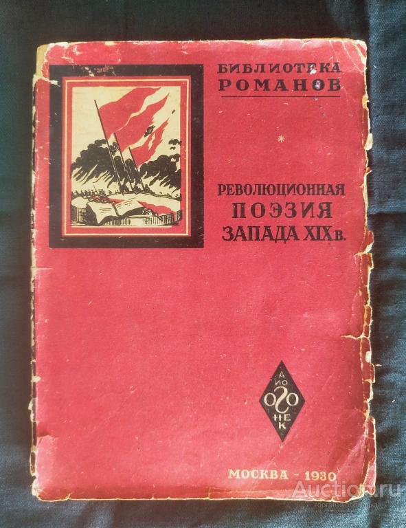 Конструктивистская обложка А. Ушина .Революционная поэзия запада XIX века.Москва 1930г