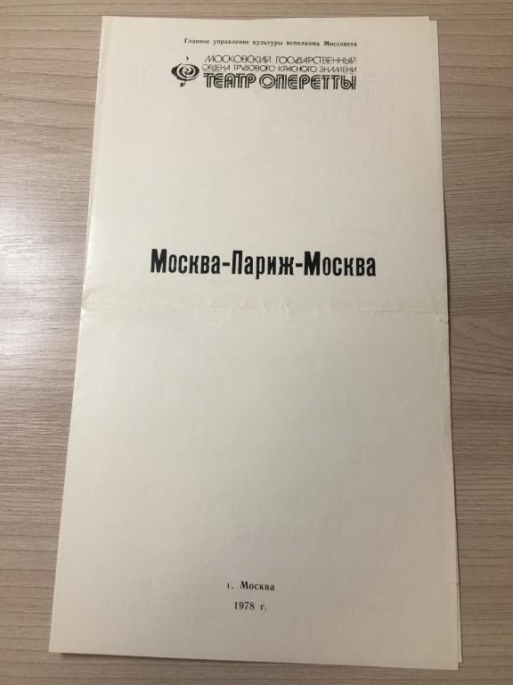 Москва-Париж-Москва. Московский театр оперетты. Театральная программа. Театр Программка. Программка.